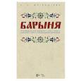 russische bücher:  - "Барыня". Произведения для смешанного хора a cappella и женского хора в сопровождении фортепиано. Ноты