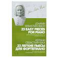 russische bücher: Бах Иоганн Себастьян - 23 легкие пьесы для фортепиано. Ноты