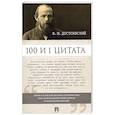 russische bücher: Галкин А. - Ф.М. Достоевский. 100 и 1 цитата