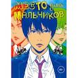 russische bücher: Фуруя Усамару - Место для мальчиков