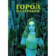 Город надгробий