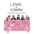 russische bücher: Алферова О. - Сильные и независимые. Истории выдающихся русских женщин в комиксах. Алферова О.