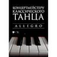russische bücher:  - Концертмейстеру классического танца. Allegro. Ноты