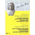 russische bücher: Бах Иоганн Себастьян - Шесть больших прелюдий и фуг для органа. Транскрипция для фортепиано Ф. Листа. Ноты