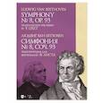 russische bücher: Бетховен Людвиг ван - Симфония № 8.Cоч.93.Транскрипция для форт.Листа