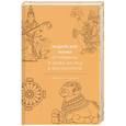 russische bücher: Девдатт Паттанаик - Индийские мифы. От Кришны и Шивы до Вед и Махабхараты