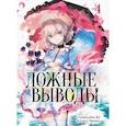russische bücher: Сиродайра Кё,,Катасэ Тясиба - Ложные выводы.Т.4:Манга