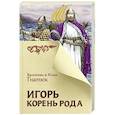 russische bücher: Гнатюк В.С., Гнатюк Ю.В. - Игорь. Корень Рода