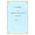 russische bücher: Черни Карл - Школа беглости для фортепьяно. Тетради I-IV