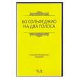 russische bücher: Ладухин Н. М. - 60 сольфеджио на два голоса. Учебное пособие