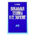 russische bücher: Кочетов Николай Разумникович - Вокальная техника и ее значение. Учебное пособие