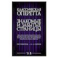 russische bücher: сост. Сергеев Б. А. - Классическая оперетта.Арии, песни для мужских голос