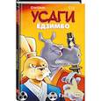 russische bücher: Стэн Сакаи - Усаги Ёдзимбо. Том 7. История Гена