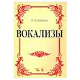 russische bücher: Ладухин Николай Михайлович - Вокализы.Ноты
