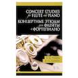 russische bücher: Цыбин В.Н. - Концертные этюды для флейты и фортепиано.Ноты