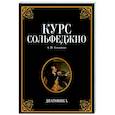 russische bücher:  - Курс сольфеджио. Диатоника. Учебное пособие
