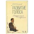 russische bücher: Емельянов Виктор Вадимович - Развитие голоса. Координация и тренинг. Учебное пособие
