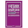 russische bücher: Сладков П. П. - Учебник сольфеджио.Для 1–3кл ДМШ и ДШИ.Уч.2изд