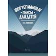 russische bücher: Кожухарь Виктор Иванович - Фортепианные пьесы для детей.Ноты