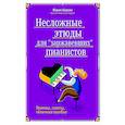 russische bücher: Шарова Мария Павловна - Несложные этюды для "заржавевших" пианистов