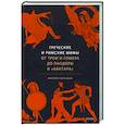russische bücher: Филипп Матышак - Греческие и римские мифы. От Трои и Гомера до Пандоры и «Аватара»
