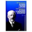 russische bücher: Чайковский Петр Ильич - 50 русских народных песен для фортепиано в четыре руки. Ноты