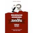 russische bücher: Четвинд К. - Маленькие моменты любви