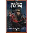russische bücher: Габрелянов А., Федотов Е. - Майор Гром. Т. 2. Кн. 2: Чумной доктор. Книга комиксов