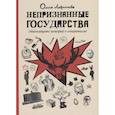 russische bücher: Лаврентьева О. - Непризнанные государства: комиксы