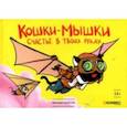 russische bücher: Федотов Евгений - Кошки-мышки. Счастье в твоих руках