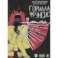 russische bücher: Герасимов Алексей ДЖАЗЕНДАПУС - Горилла Фрэнсис: комиксы