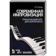 russische bücher: Столяр Р. С. - Современная импровизация. Практический курс для фортепиано. Учебное пособие