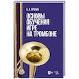 russische bücher: Пронин Б. А. - Основы обучения игре на тромбоне