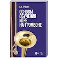 russische bücher: Пронин Б. А. - Основы обучения игре на тромбоне