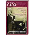 russische bücher: Альбрехт Т.Б. - Лехаим, бояре или Мельпомена смеется. Актерс.байки