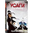 russische bücher: Стэн Сакаи - Усаги Ёдзимбо. Том 3. Путь скитальца