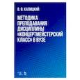 russische bücher: Калицкий Виталий Валерьевич - Методика преподавания дисциплины "Концертмейстерский класс" в вузе. Учебно-методическое пособие