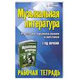 russische bücher: Шорникова М. И. - Музыкальная литература: 3 год: рабочая тетрадь