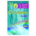 russische bücher: Варламова Алла Аркадьевна - Сольфеджио. 5 класс