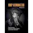 russische bücher: Магера Ю. - Мир комиксов. Выпуск 6. Диапозитивы,комиксы жанра хоррор и военной тематики