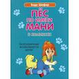 russische bücher: Шефер Б. - Пес по имени Мани в комиксах. Безграничные возможности денег