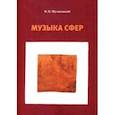 russische bücher: Шуляковский Владимир Николаевич - Музыка сфер