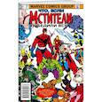 russische bücher: Стивен Грант - MARVEL: Что если?.. Мстители победили всех