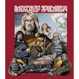 russische bücher: Лев Маврин - Александр Ярославич. Героический эпос