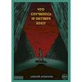 russische bücher: Алексей Хромогин - Что случилось 19 октября 2021 года?