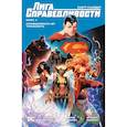 russische bücher: Снайдер С. - Лига Справедливости. Книга 1. Справедливости нет. Тотальность