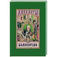 russische bücher: Балакирев И. - Анекдоты Балакирева. В 5 частях.