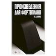 russische bücher: Барас Карина Вальдемаровна - Произведения для фортепиано. Ноты