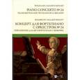 russische bücher: Моцарт Вольфганг Амадей - Концерт для фортепиано с оркестром № 24. Переложение для двух фортепиано Ганса Бишоффа. Ноты