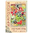 russische bücher: Власкин А.В. - Японская нечисть. Ёкай и другие